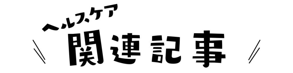 ヘルスケア関連記事