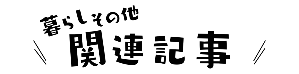 暮らしその他関連記事