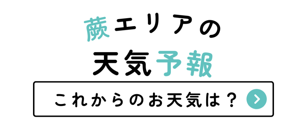 蕨市天気予報