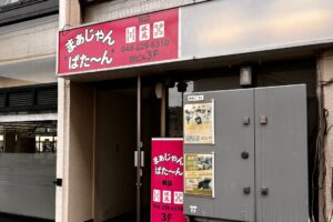 まあじゃんぱた～ん蕨店