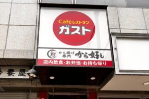 ガスト 蕨駅前店