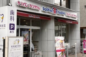 サーティワンアイスクリーム わらび店